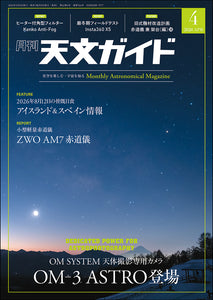 天文ガイド 2026年4月号 – 誠文堂の直売所