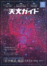 Load image into Gallery viewer, 天文ガイド　２０２６年６月号
