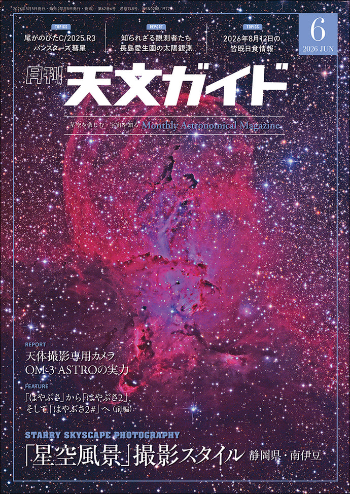 天文ガイド 2026年6月号 – 誠文堂の直売所