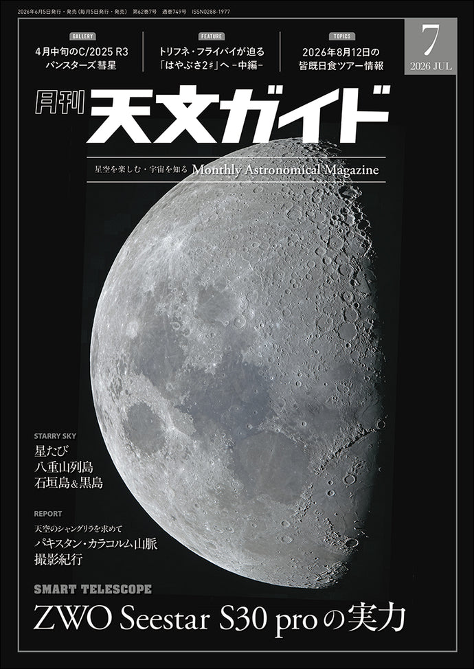 天文ガイド 2026年7月号 – 誠文堂の直売所
