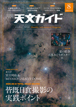 画像をギャラリービューアに読み込む, 天文ガイド　２０２６年８月号＜特大号＞付録付
