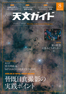 天文ガイド 2026年8月号＜特大号＞付録付 – 誠文堂の直売所