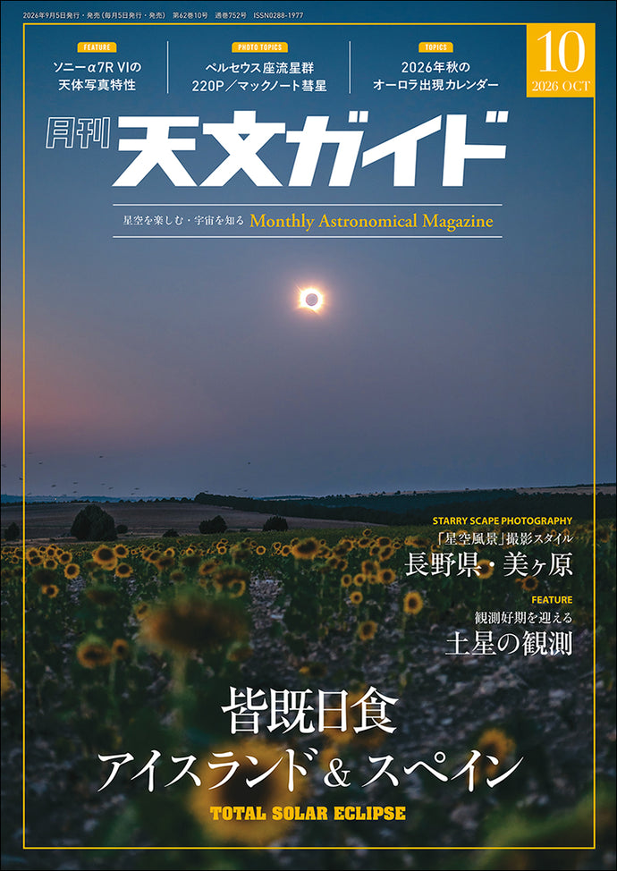天文ガイド 2026年10月号 – 誠文堂の直売所