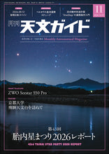 画像をギャラリービューアに読み込む, 天文ガイド　２０２６年１１月号
