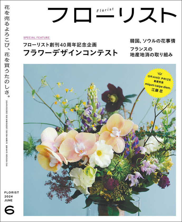 フローリスト　２０２４年６月号