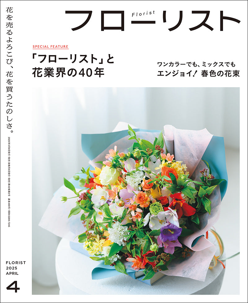 フローリスト』オンラインストア – 誠文堂の直売所