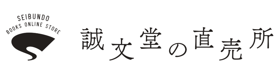 365日で味わう 美しい日本の季語 – 誠文堂の直売所