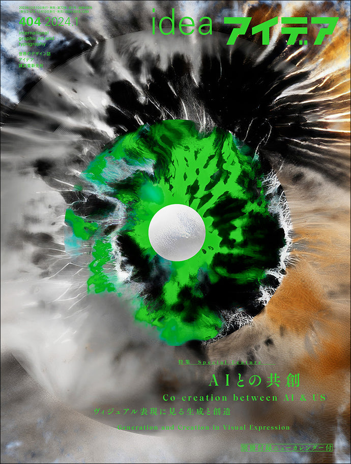 アイデア　No.404（2024年1月号）