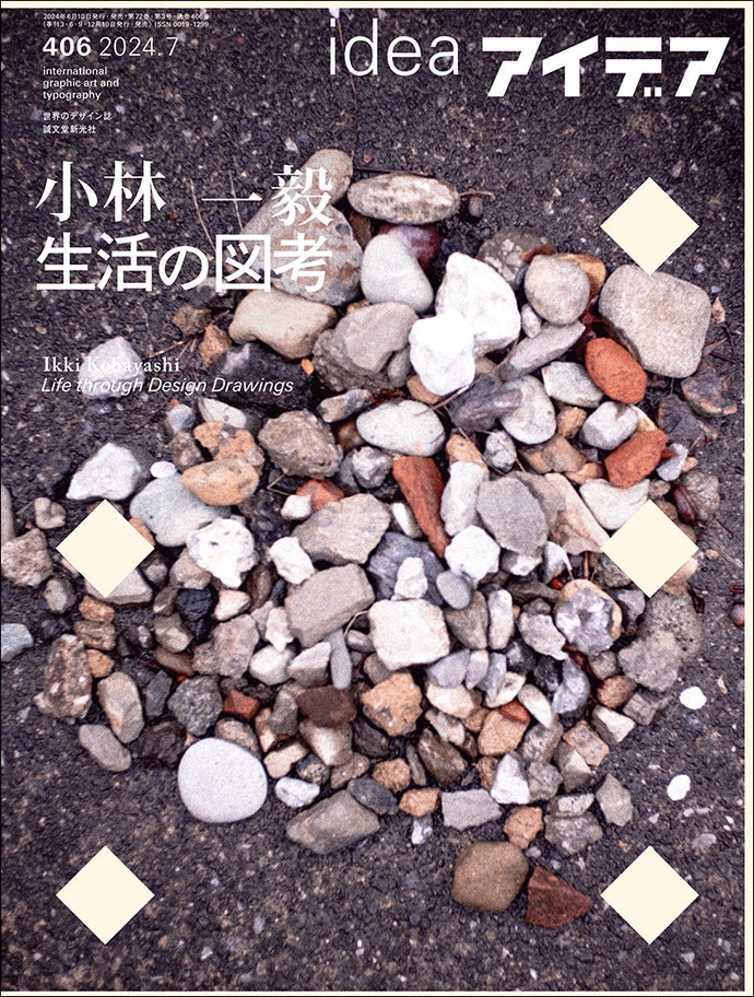 アイデア　No.406（2024年7月号）