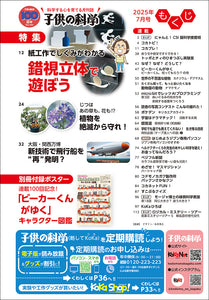 子供の科学　２０２５年７月号