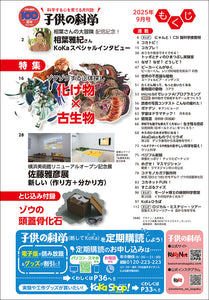 子供の科学　２０２５年９月号