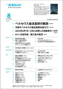 天文ガイド　２０２５年８月号＜特大号＞付録付