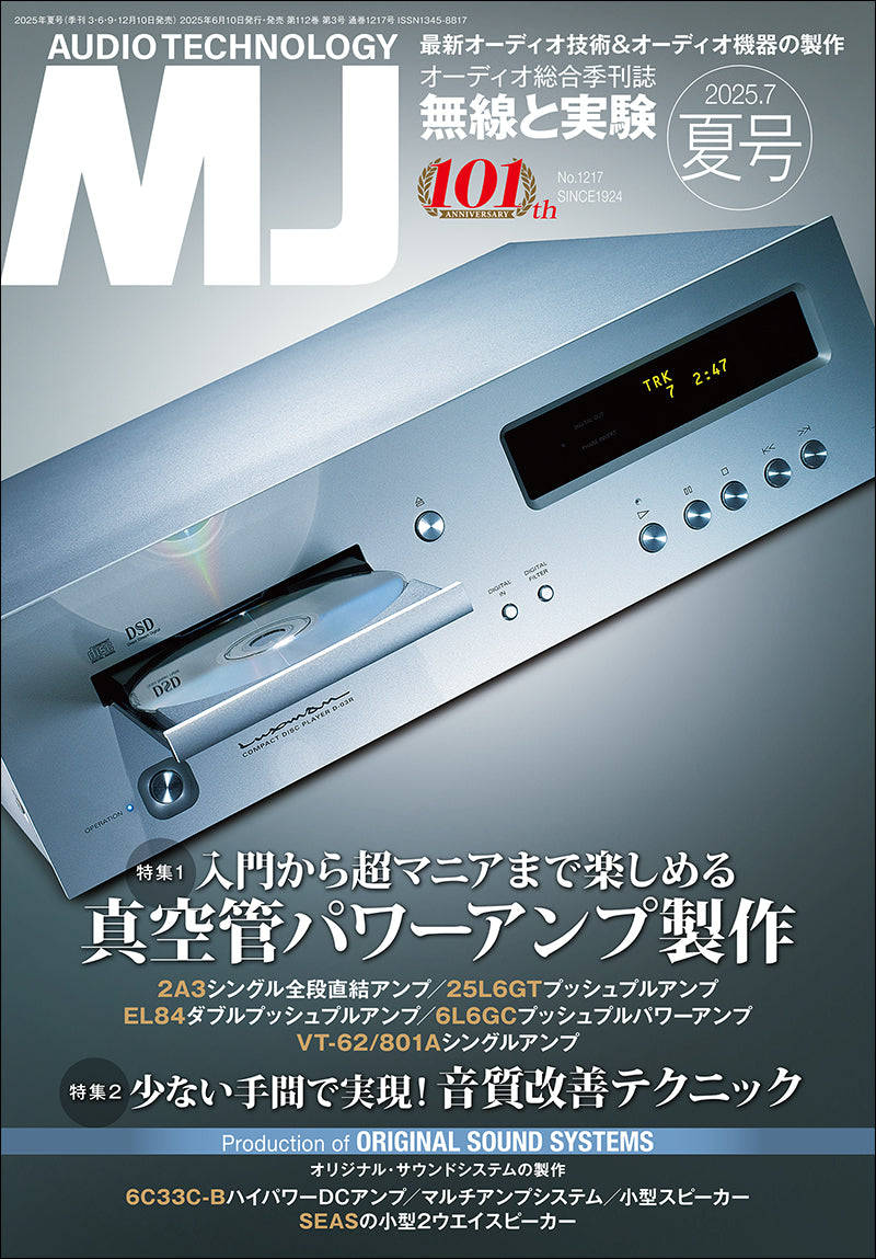 MJ無線と実験　2025年7月号夏号