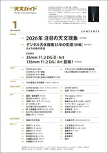 Load image into Gallery viewer, 天文ガイド　２０２６年１月号＜特大号＞付録付
