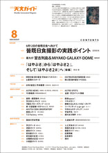 画像をギャラリービューアに読み込む, 天文ガイド　２０２６年８月号＜特大号＞付録付
