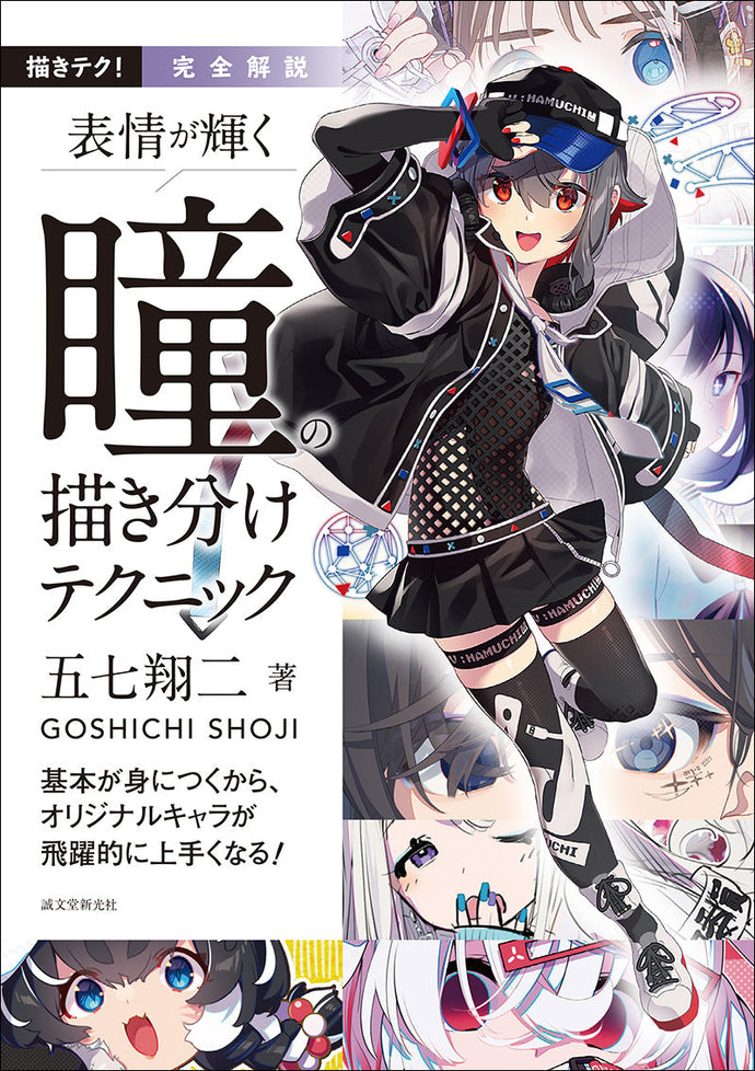 Complete explanation: Techniques for drawing eyes that will bring out a bright expression