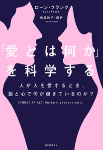 「愛とは何か」を科学する