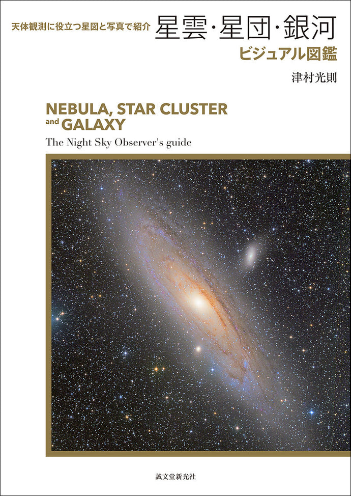 Visual Guide to Nebulae, Star Clusters, and Galaxies