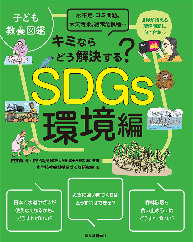 子ども教養図鑑 SDGs環境編