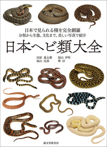 日本ヘビ類大全