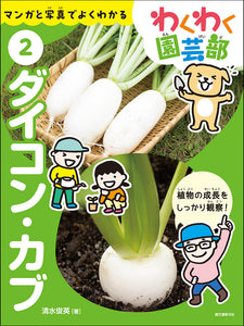 Exciting Gardening Club ② Radishes and turnips