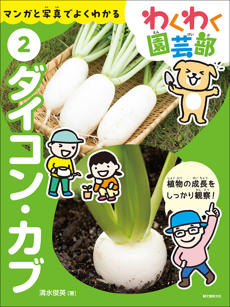 Exciting Gardening Club ② Radishes and turnips