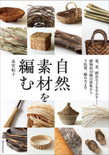Load image into Gallery viewer, 自然素材を編む
