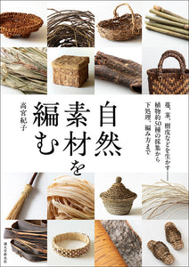 自然素材を編む