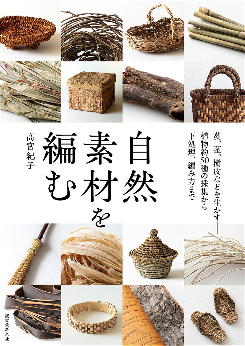 自然素材を編む