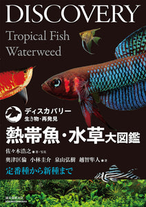 熱帯魚・水草大図鑑