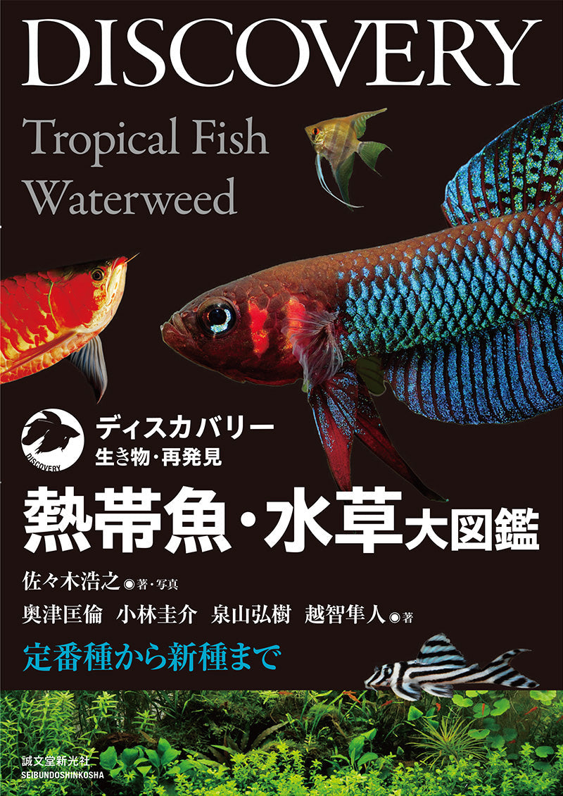 熱帯魚・水草大図鑑