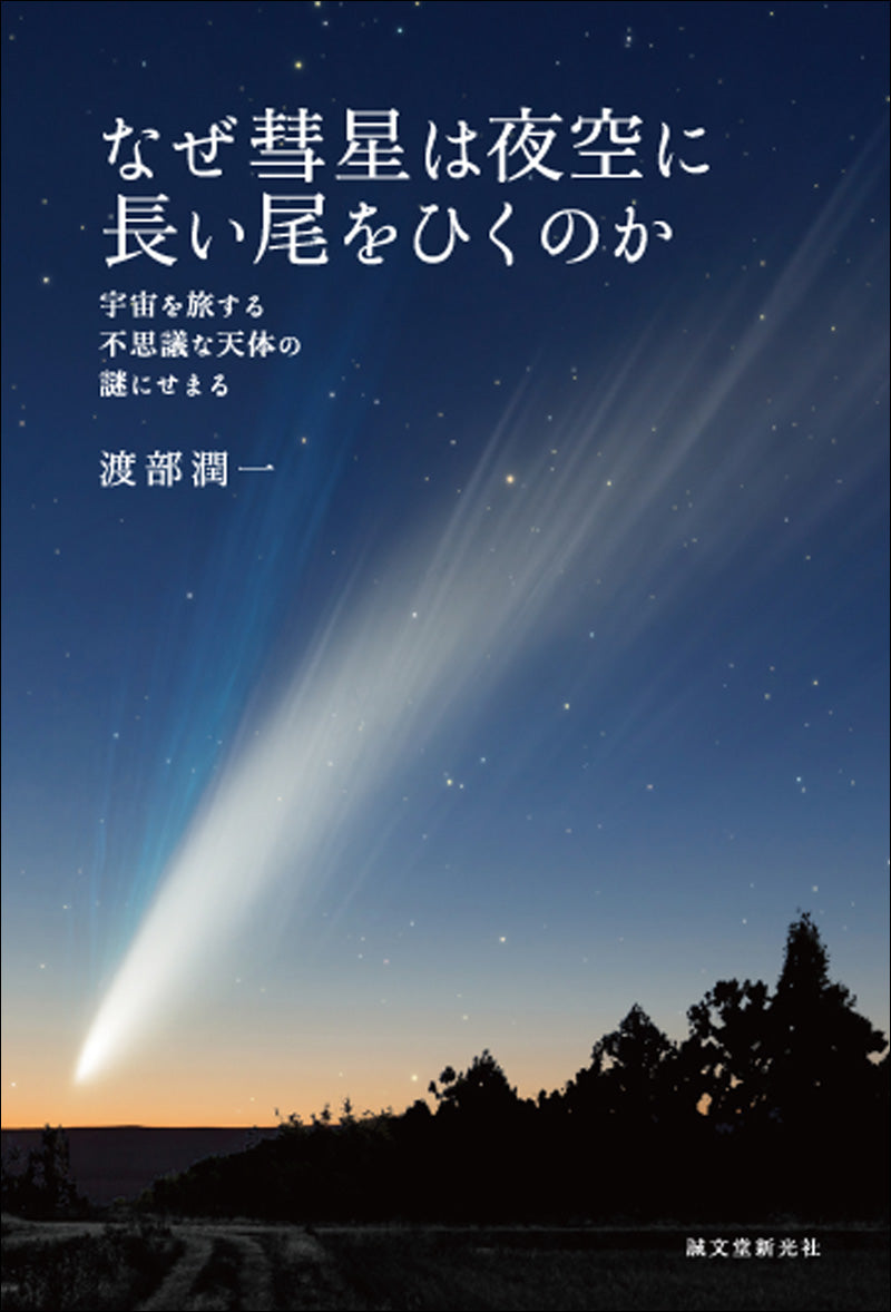 Why do comets leave long tails in the night sky?