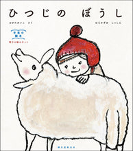 画像をギャラリービューアに読み込む, ひつじの ぼうし
