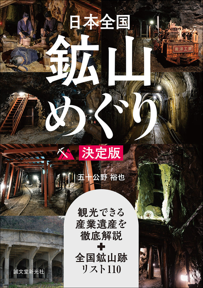 日本全国鉱山めぐり 決定版