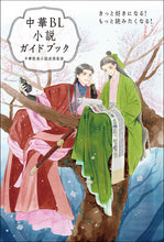 画像をギャラリービューアに読み込む, 中華BL小説ガイドブック
