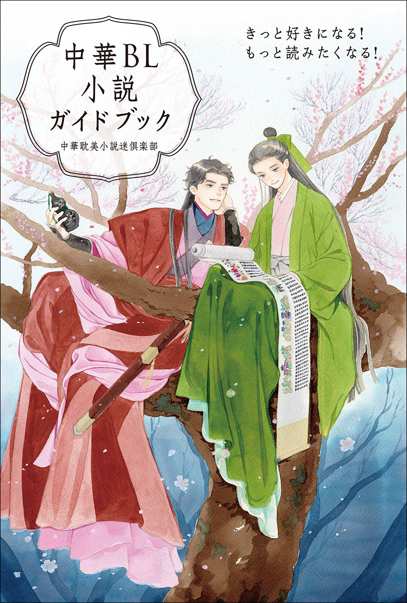 中華BL小説ガイドブック