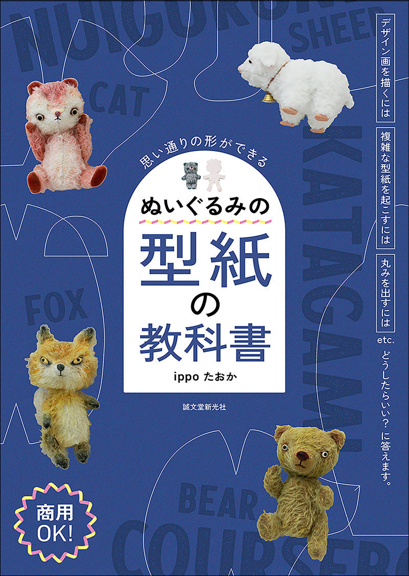 ぬいぐるみの型紙の教科書 – 誠文堂の直売所