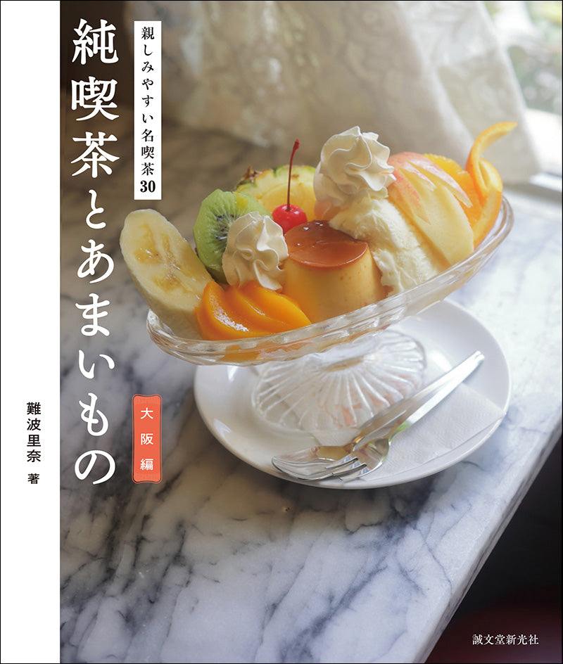 サイン本 / ステッカー付】純喫茶とあまいもの 大阪編 – 誠文堂の直売所