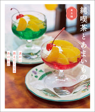 Load image into Gallery viewer, 【サイン本／しおり付き】純喫茶とあまいもの 東京編
