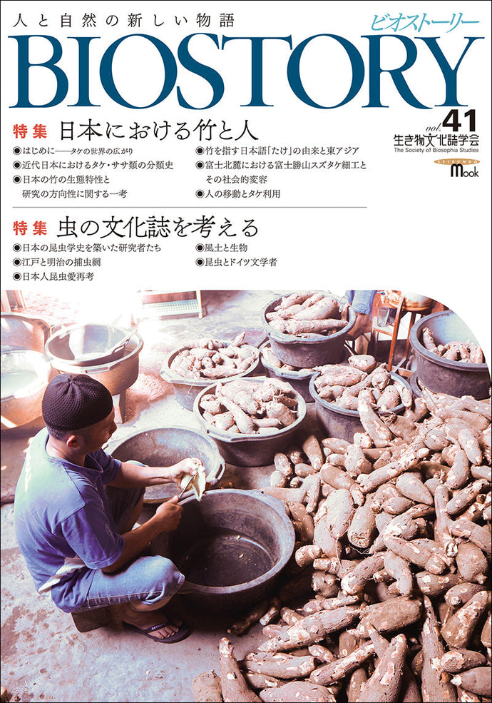 BIOSTORY Vol.41 Thinking about the cultural history of bamboo and humans/insects in Japan