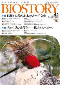 BIOSTORY　Vol.42 信州から考える日本の唐辛子文化