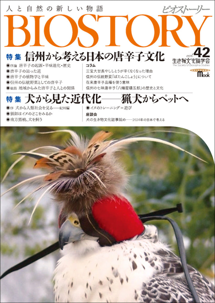 BIOSTORY Vol.42 Thinking about Japanese chili pepper culture from Shinshu