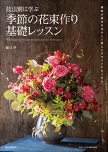 画像をギャラリービューアに読み込む, 技法別に学ぶ 季節の花束作り基礎レッスン
