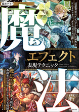 Load image into Gallery viewer, 魔法エフェクト表現テクニック
