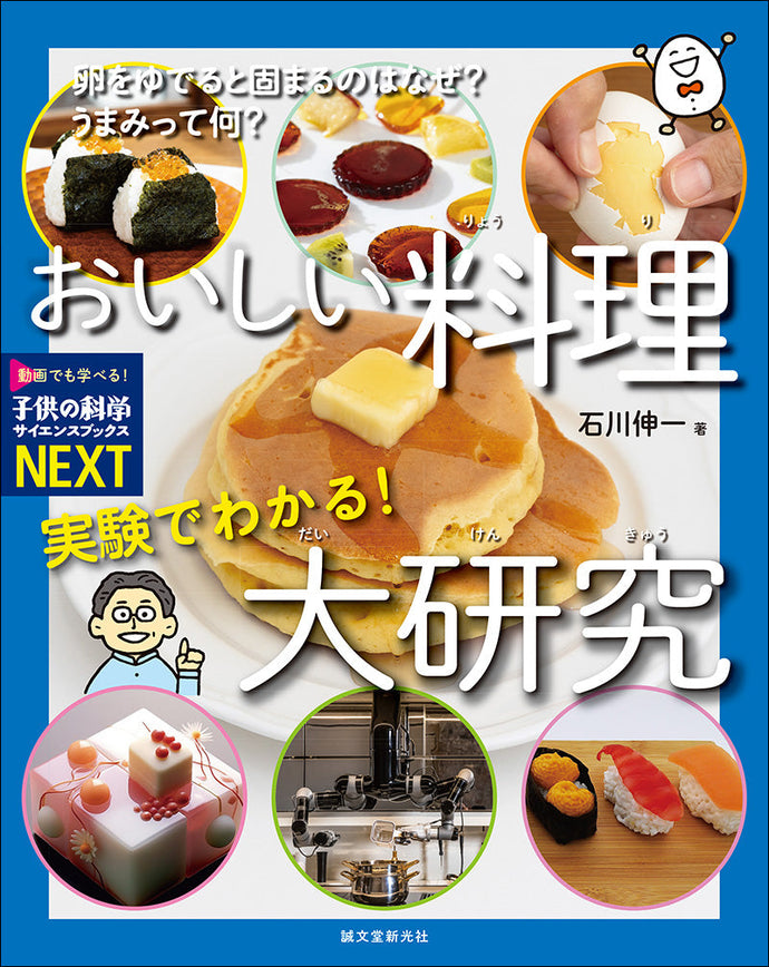 実験でわかる！おいしい料理大研究