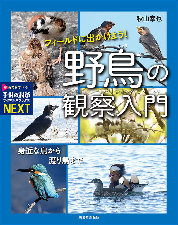 フィールドに出かけよう！野鳥の観察入門