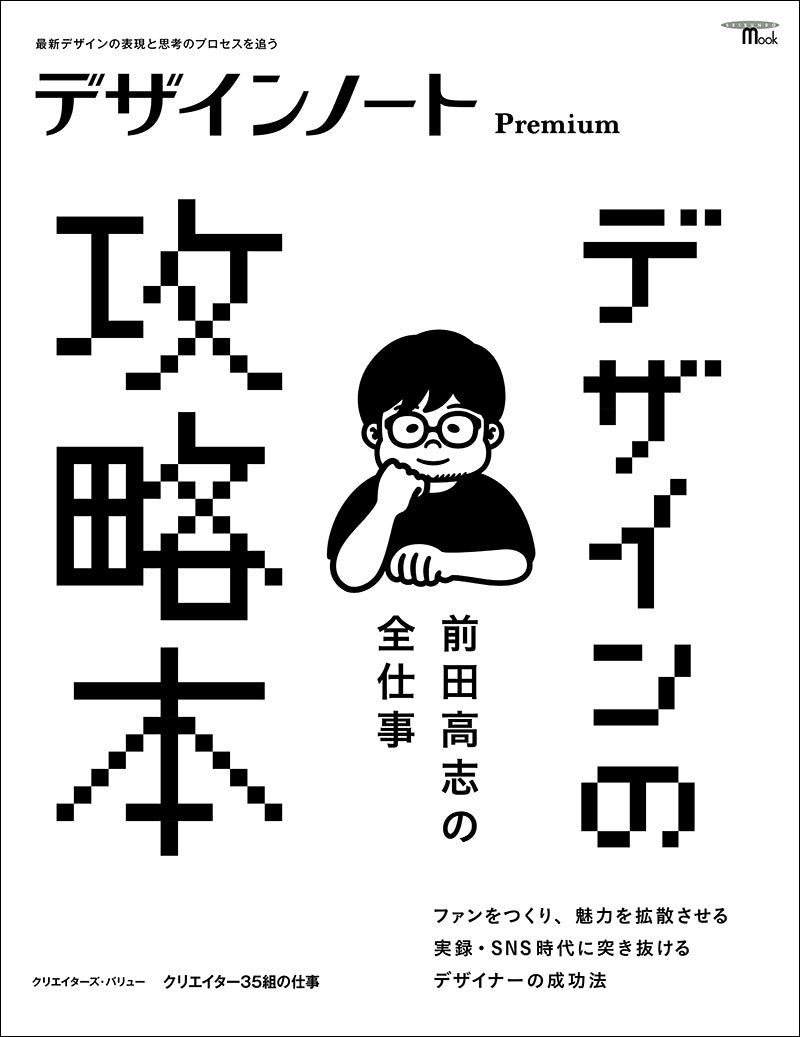 デザインノート Premium 前田高志の全仕事 デザインの攻略本