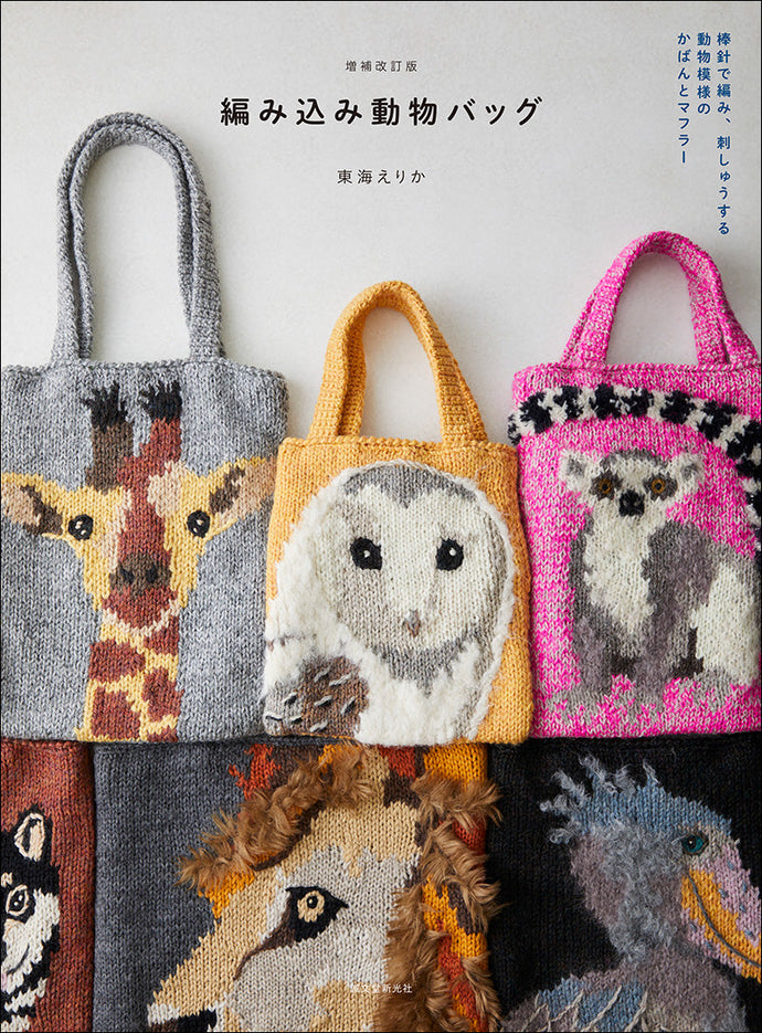 Expanded and revised version of the woven animal bag