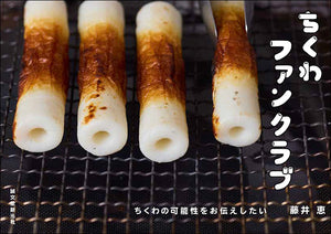 ちくわファンクラブ