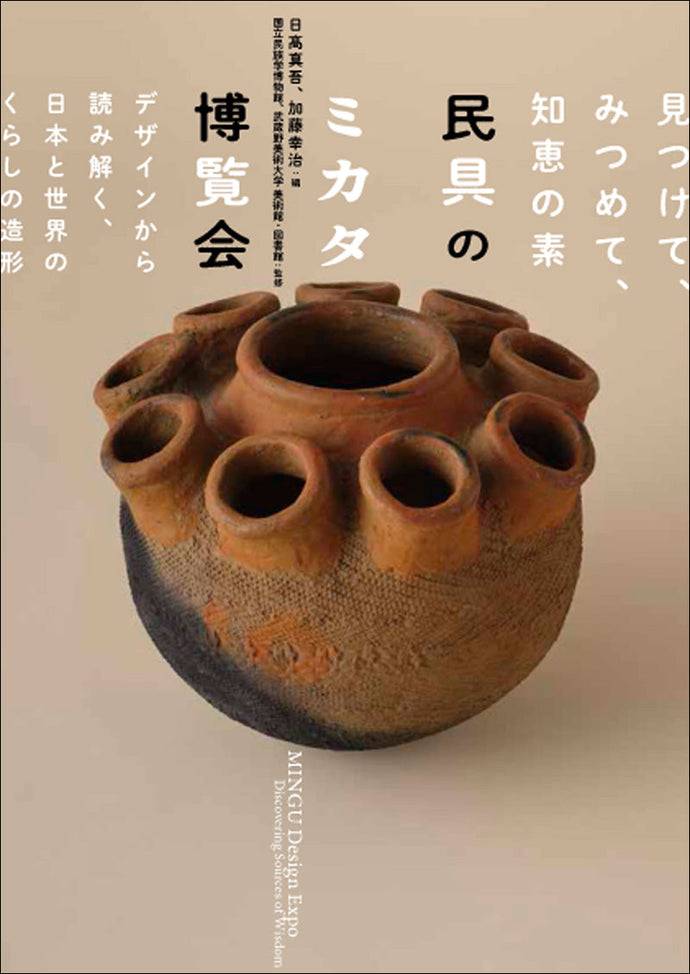 Folk Tools Mikata Exhibition Find, observe, and gain wisdom